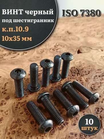 Винт чёрный М10х35 ISO 7380 под шестигранник к.п.10.9, 10 шт. фото 1