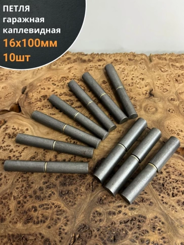 Петля гаражная каплевидная с шайбой 16х100 мм фото 1