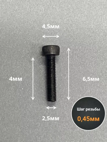Винт высокопрочный ПР М2,5х4 мм к.п.12.9 черный DIN912, 50 шт. фото 2