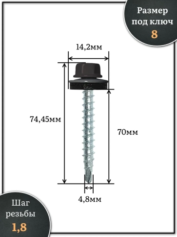 Саморез кровельный, 4,8х70 серо-коричневый RAL8019 500 шт фото 2