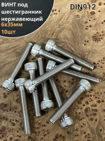 Винт нержавеющий шестигранник М6х35, DIN 912, 10 шт фото 1