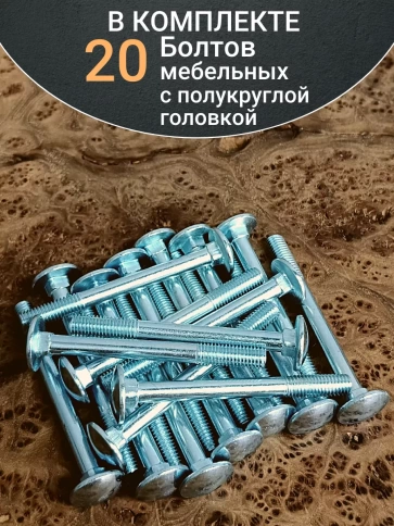 Болт мебельный М10х90 полукруглая головка ОЦ DIN 603,20 шт. фото 4
