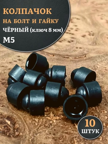 Колпачок на болт и гайку черный M5 (ключ 8 мм), 10 шт. фото 1