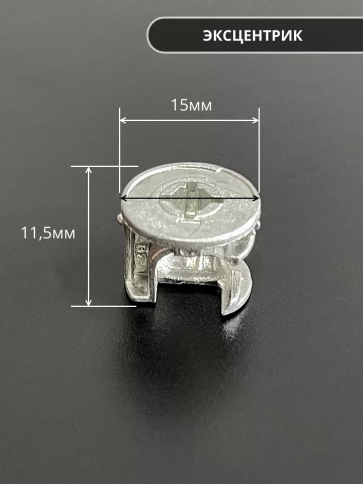 Стяжка эксцентрик мебельная d 15х11,5 мм, шток 34 мм, 10 шт. фото 2