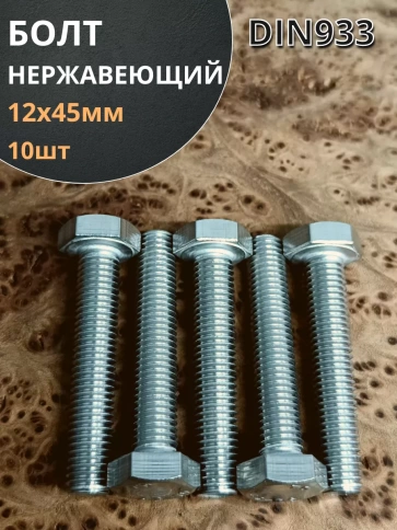 Болт нержавеющий 12х45 мм DIN933  10шт фото 1