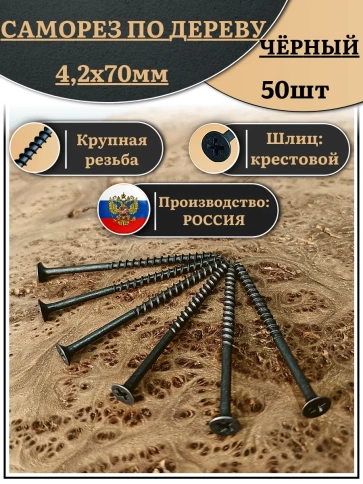 Саморез шуруп по дереву 4,2х70 крупная резьба, чёрный 50 шт. фото 1