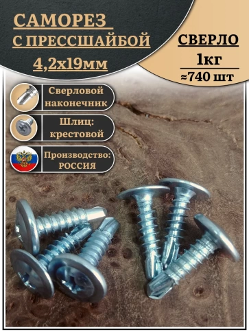 Саморез с прессшайбой сверло, 4,2х19 ОЦ (Россия), 1 кг фото 1