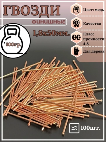Гвозди 1,8х50 финишные медь фото 2