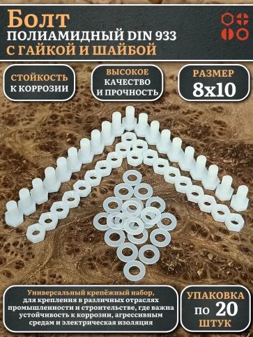 Болт полиамидный 8х10 мм DIN 933 с гайкой и шайбой, по 20 шт. фото 1