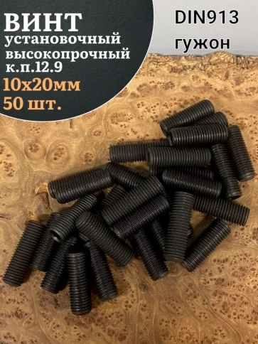Винт установочный М10х20 мм к.п12.9 DIN913 (гужон) 50шт фото 1