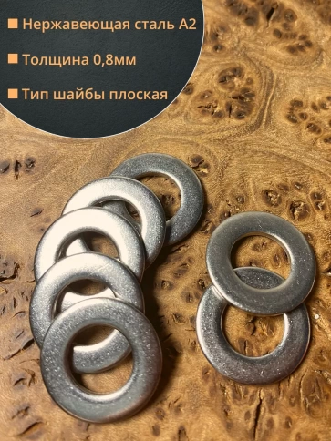 Шайба Нержавеющая М4 DIN 125 А2 плоская фото 4