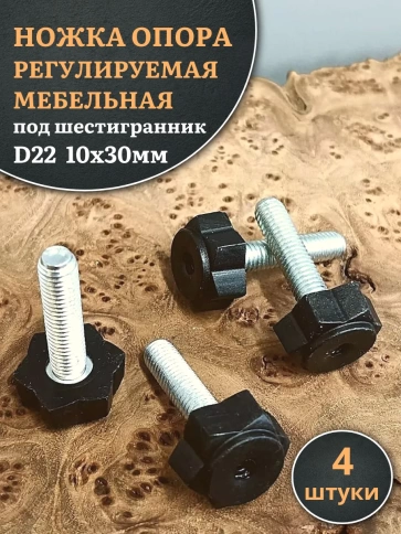 Ножка опора D22 М10х30 регулируемая мебельная под шестигранник  фото 5