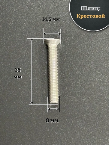Винт нержавеющий 8х35 мм DIN965 с потайной головкой ,10 шт фото 2