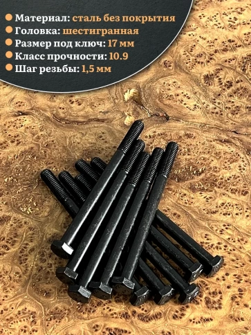 Болт высокопрочный чёрный 10х130 мм, к.п.10.9 DIN931,10 шт. фото 3