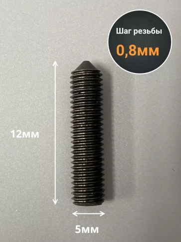 Винт установочный М5х12 мм к.п12.9 DIN914 ( гужон) 50шт фото 2