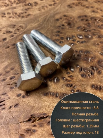 Болт высокопрочный оцинкованный М8х30 к.п.8.8 DIN933 (10 шт) фото 3