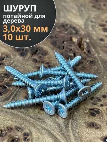 Шуруп потайной для дерева Б 3,0х30 БЦ фото 9