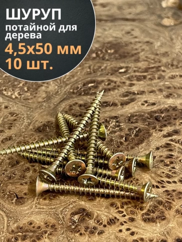 Шуруп саморез потайной для дерева 4,5х50 ЖЦ, 10 шт. фото 1