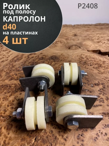 Ролик на пластинах d под полосу, капролон, 4 шт. фото 2