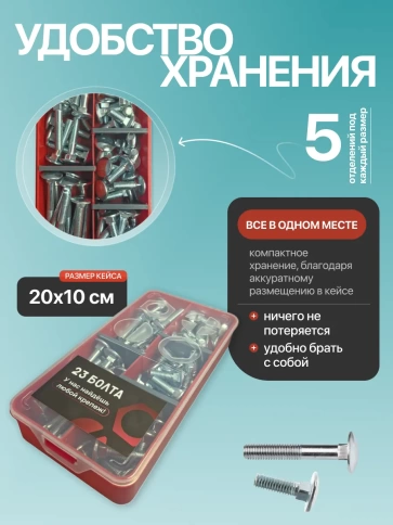 Болты мебельные М8 ОЦ DIN 603 в органайзере НАБОР 1 фото 5