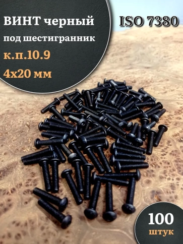 Винт чёрный М4х20 ISO 7380 под шестигранник к.п.10.9, 100 шт. фото 1