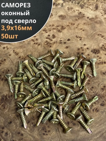 Саморез оконный, под сверло, 3,9х16 ЖЦ, 50шт. фото 1