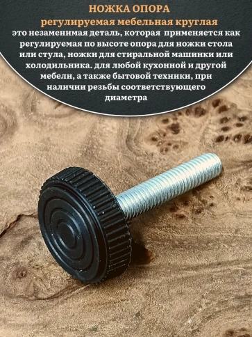 Ножка опора D32 М10х30 регулируемая мебельная круглая 12 шт фото 3