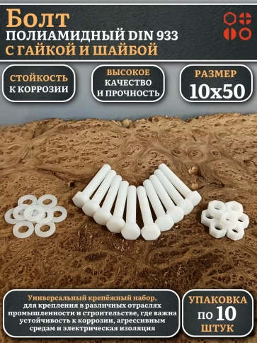 Болт полиамидный 10х50 мм DIN 933 с гайкой и шайбой, по 10 шт. фото 1