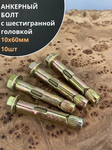 Анкерный болт с шестигранной головкой 10х60 мм, 10 шт. фото 1