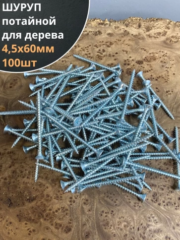 Шуруп саморез потайной для дерева Б 4,5х60 БЦ, 100шт. фото 1