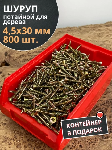 Шуруп потайной для дерева 4,5х30 ЖЦ, в контейнере, 800 шт. фото 1