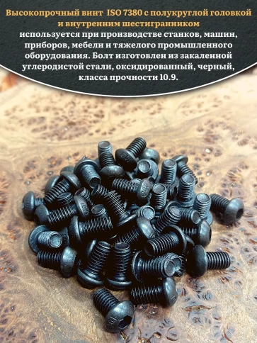 Винт чёрный М5х10 ISO 7380 под шестигранник к.п.10.9, 50 шт. фото 4