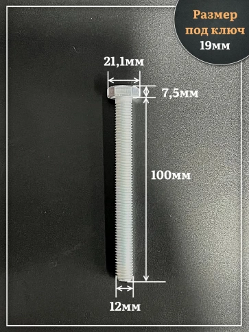 Болт высокопрочный ОЦ 12х100 мм , к.п.10.9 DIN933,4 шт. фото 2