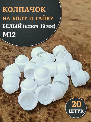 Колпачок на болт и гайку белый M12 (ключ 19 мм), 20 шт. фото 1