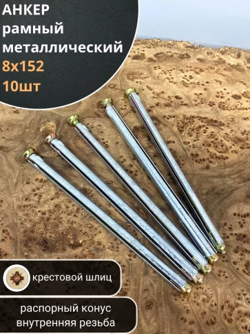 Анкер рамный металлический , 10 шт. фото 2