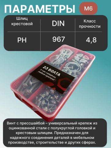 Винты с прессшайбой М6 мебельные DIN967 органайзер НАБОР 2 фото 3