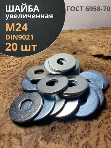 Шайба увеличенная оцинкованная М24 DIN 9021, 20 шт. фото 1