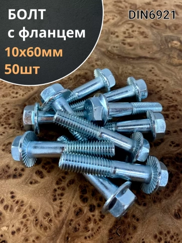 Болт М10х60 с фланцем к.п.8.8  ОЦ DIN6921 фото 1