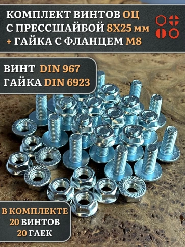 Винт с прессшайбой М8х25 DIN967 с гайкой фланец, 20 шт. фото 1