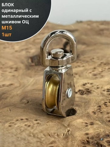 Блок одинарный с металлическим шкивом М15 ОЦ, 1 шт.  фото 1