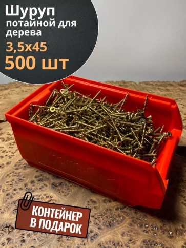 Шуруп потайной для дерева 3,5х45 ЖЦ, в контейнере, 500 шт. фото 1
