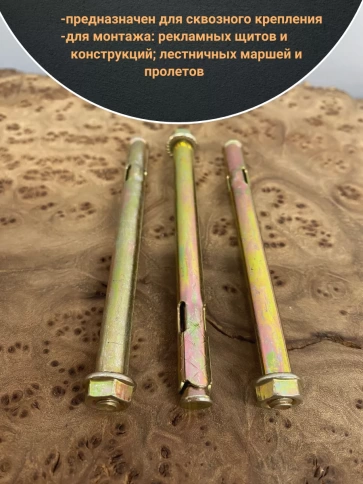 Анкерный болт с гайкой 10x97 мм (10 шт.) фото 3