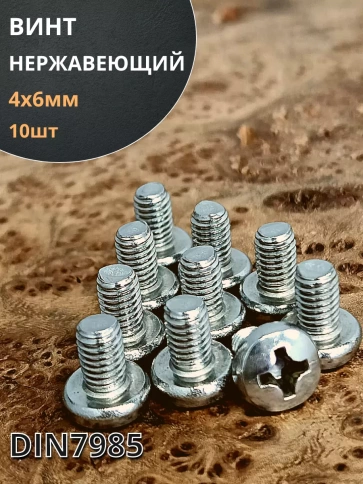 Винт нержавеющий 4х6 мм РН DIN7985, 10 шт. фото 1