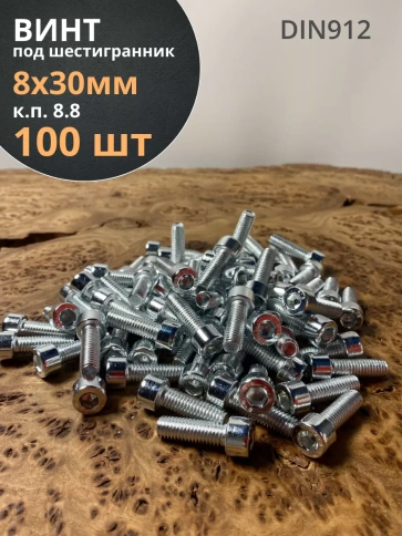 Винт под шестигранник ПР 8х30 мм ОЦ к.п.8.8 DIN912, 100 шт. фото 1