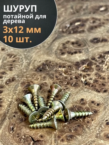 Шуруп саморез потайной для дерева 3х12 ЖЦ, 10 шт. фото 1