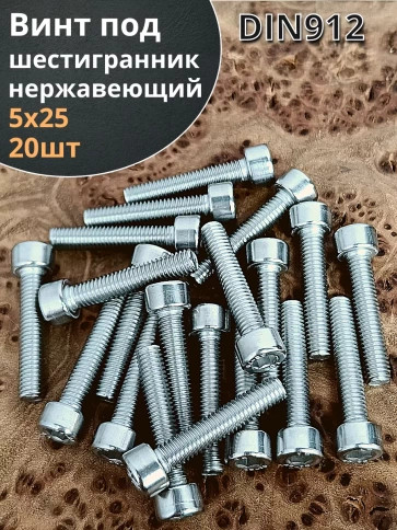 Винт нержавеющий шестигранник М5х25, DIN 912,20 шт фото 1