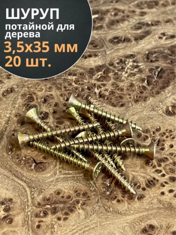 Шуруп саморез потайной для дерева 3,5х35 ЖЦ фото 13