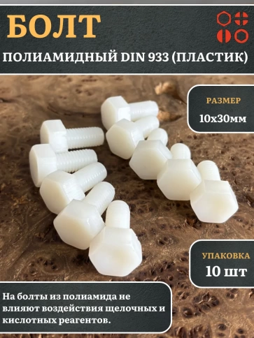 Болт полиамидный 10х30 мм DIN 933 (пластик), 10 шт. фото 1