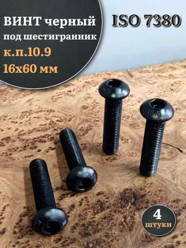 Винт чёрный М16х60 ISO 7380 под шестигранник к.п.10.9, 4 шт. фото 1