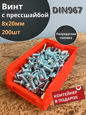 Винт с прессшайбой М8х20 DIN967, 200 шт. в контейнере фото 1